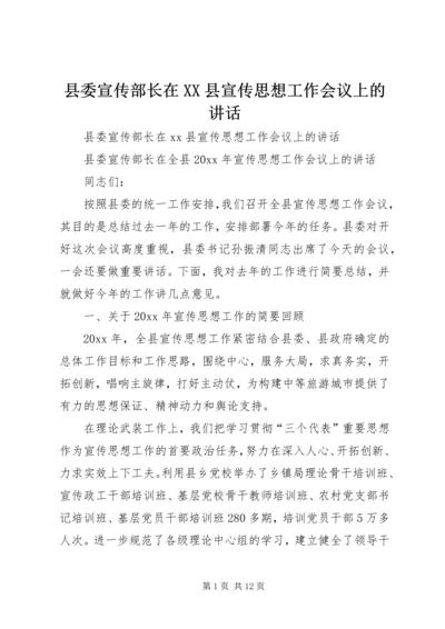 县委宣传部长在XX县宣传思想工作会议上的讲话 (2).docx