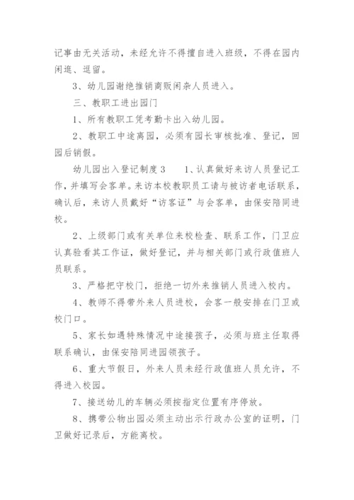 幼儿园出入登记制度_1.docx