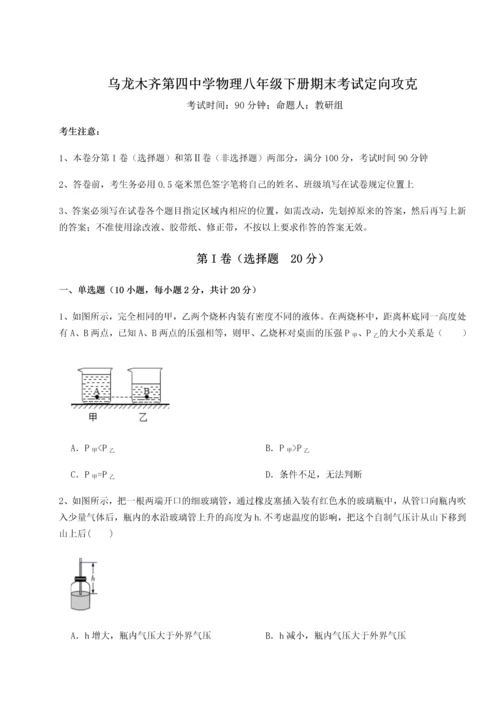 第四次月考滚动检测卷-乌龙木齐第四中学物理八年级下册期末考试定向攻克试题（解析卷）.docx