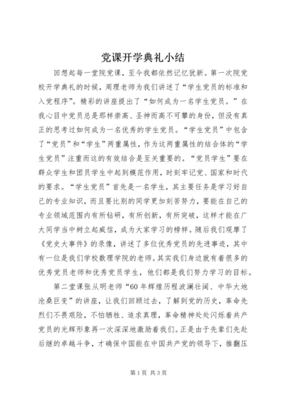 党课开学典礼小结_1.docx