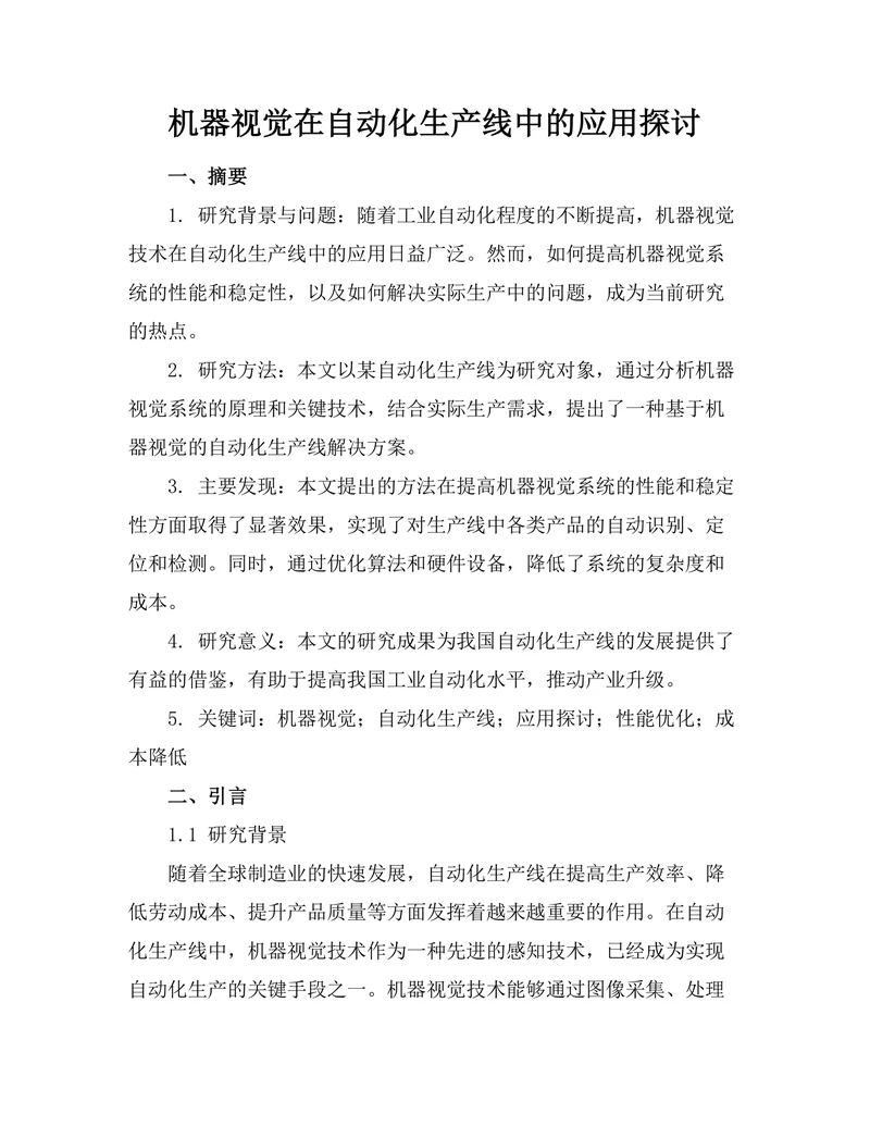 机器视觉在自动化生产线中的应用探讨