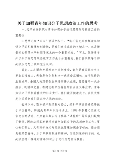 关于加强青年知识分子思想政治工作的思考 (2).docx