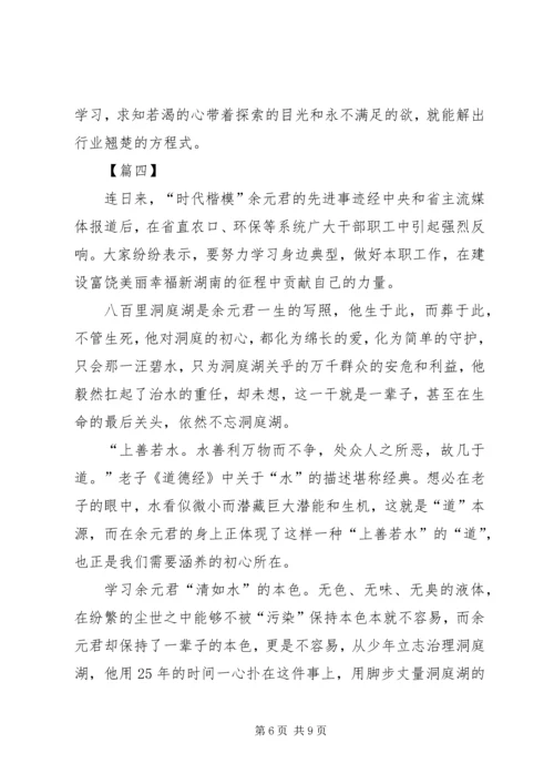 学习时代楷模余元君先进事迹心得5篇.docx