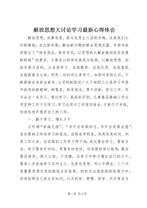 解放思想大讨论学习最新心得体会.docx