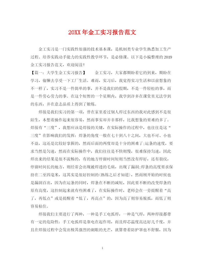 2023年金工实习报告范文2.docx
