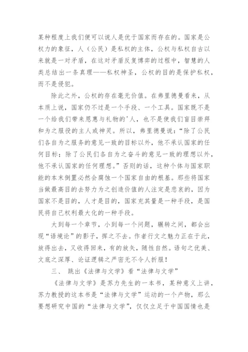 苏力的本土化的法律与文学的论文.docx