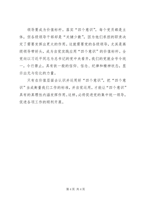 增强四个意识维护核心地位心得体会范文.docx