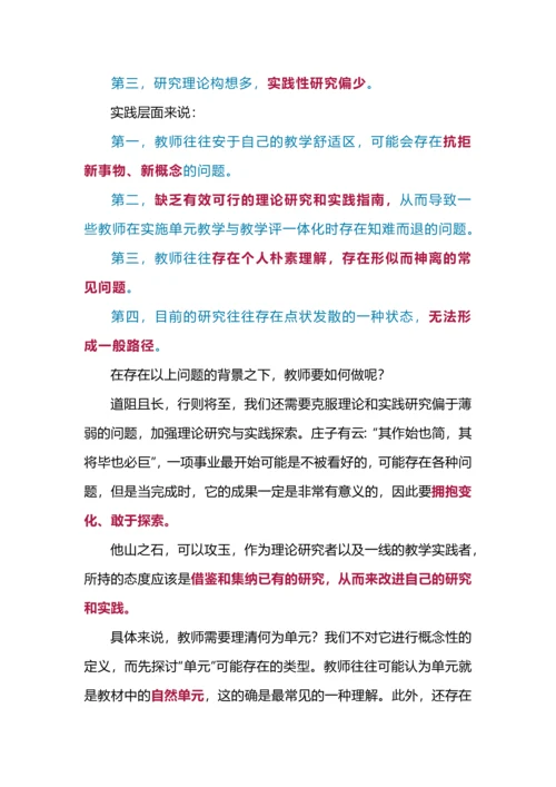 落地新课改需要这样理解单元视角下的教学评一体化.docx