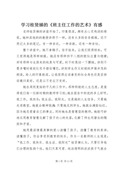 学习桂贤娣的《班主任工作的艺术》有感.docx