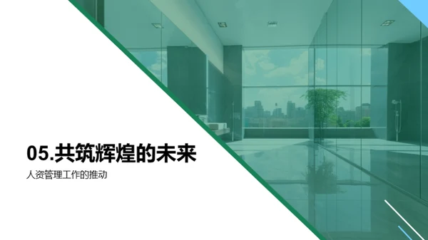 人资管理新篇章