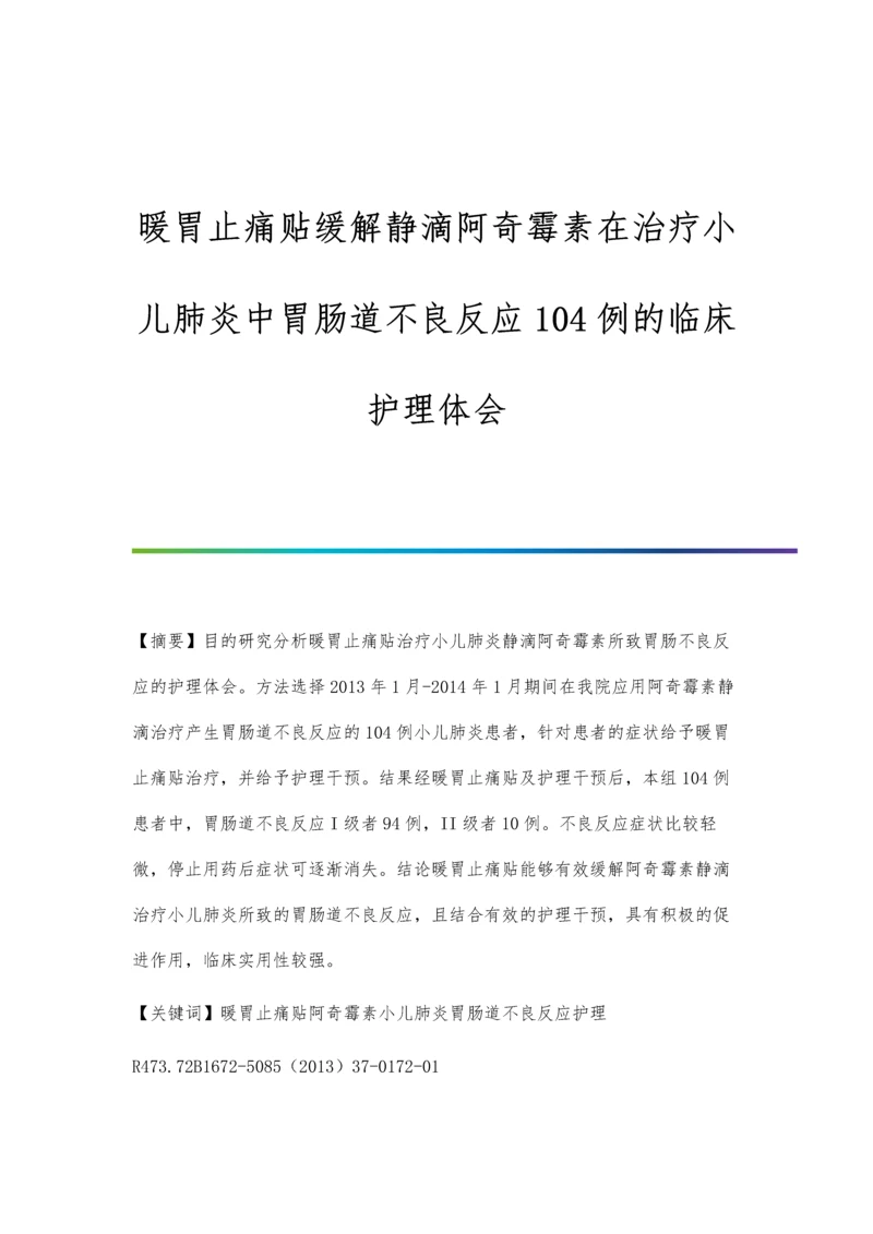 暖胃止痛贴缓解静滴阿奇霉素在治疗小儿肺炎中胃肠道不良反应104例的临床护理体会.docx