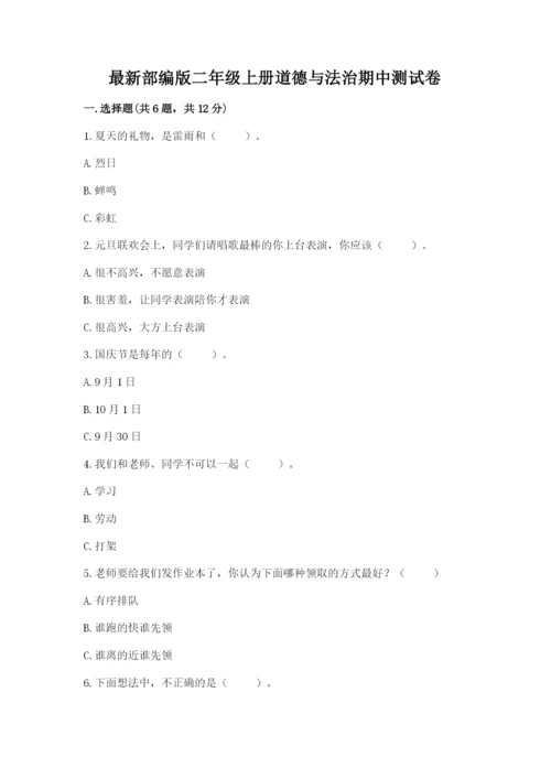最新部编版二年级上册道德与法治期中测试卷附下载答案.docx