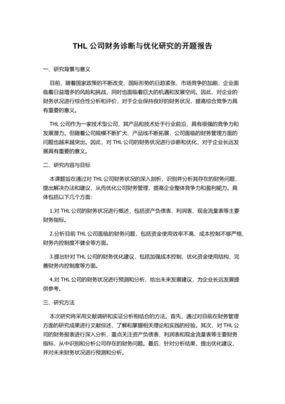 THL公司财务诊断与优化研究的开题报告.docx