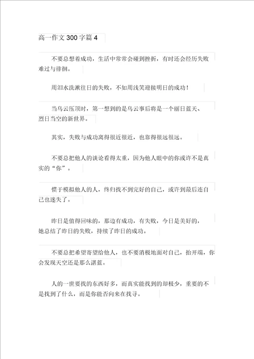 关于高一作文300字集锦九篇