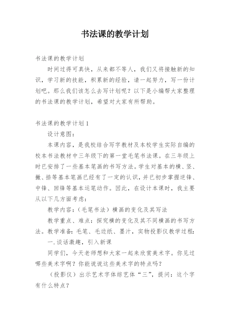 书法课的教学计划.docx