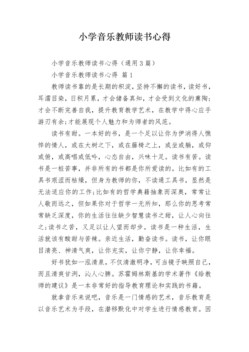 小学音乐教师读书心得.docx