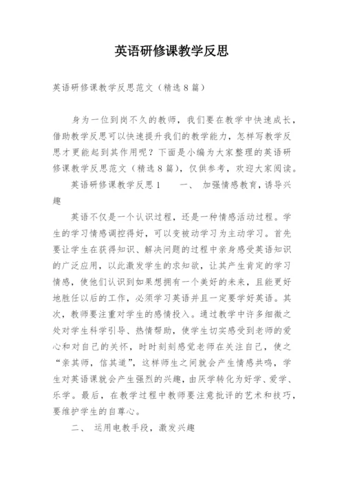 英语研修课教学反思.docx