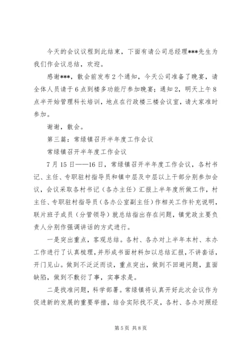 半年度会议发言稿(精选多篇).docx