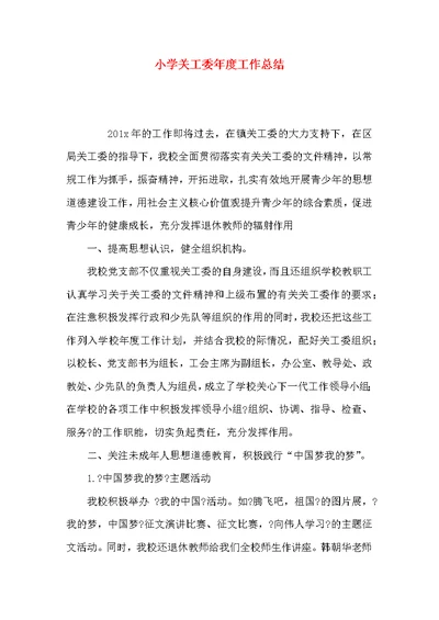 （精选）小学关工委年度工作总结