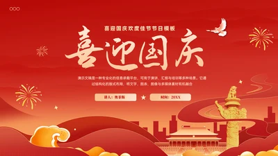 红色喜庆风喜迎国庆欢度佳节节日ppt模板