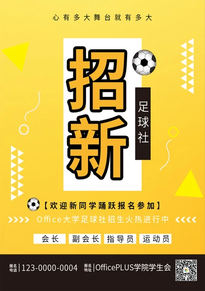 足球社招新海报