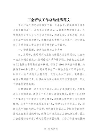 工会评议工作总结优秀范文.docx