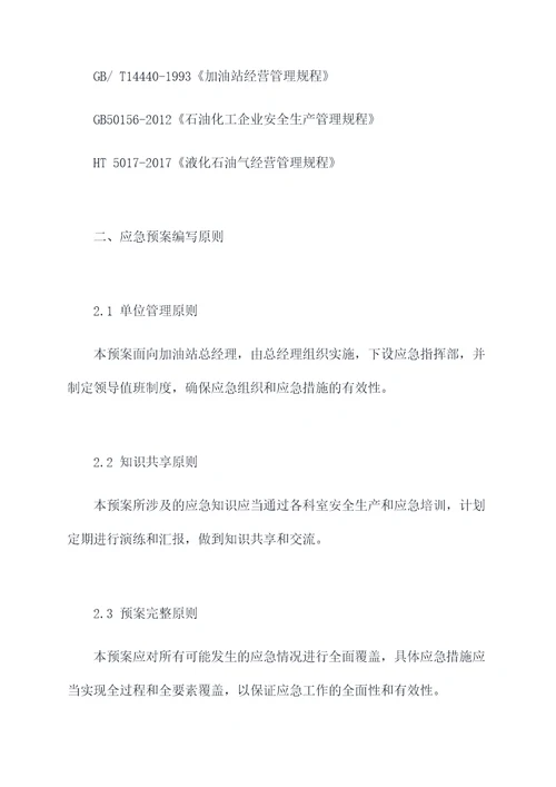 加油站防爆恐应急预案