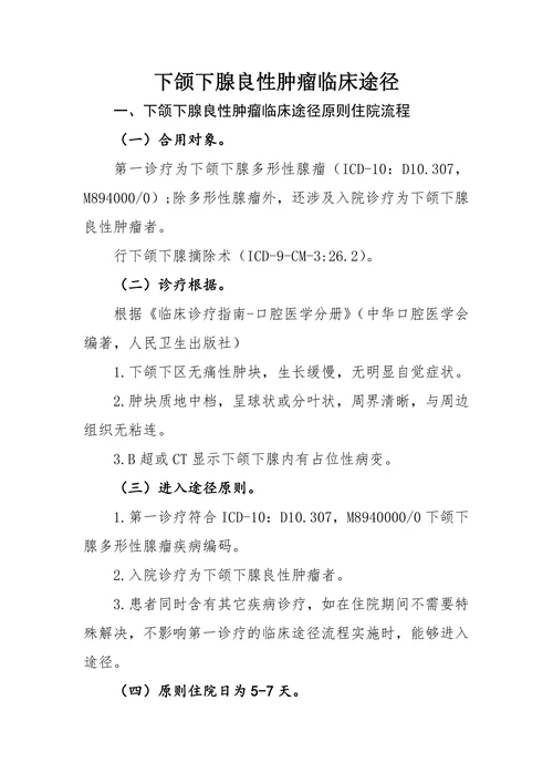 下颌下腺良性肿瘤临床途径