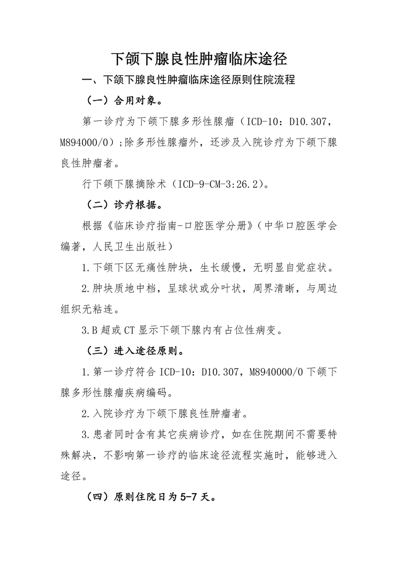 下颌下腺良性肿瘤临床途径