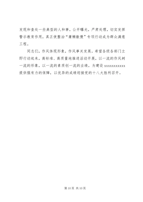 在全区整治“庸懒散慢”专项行动动员会上的讲话.docx