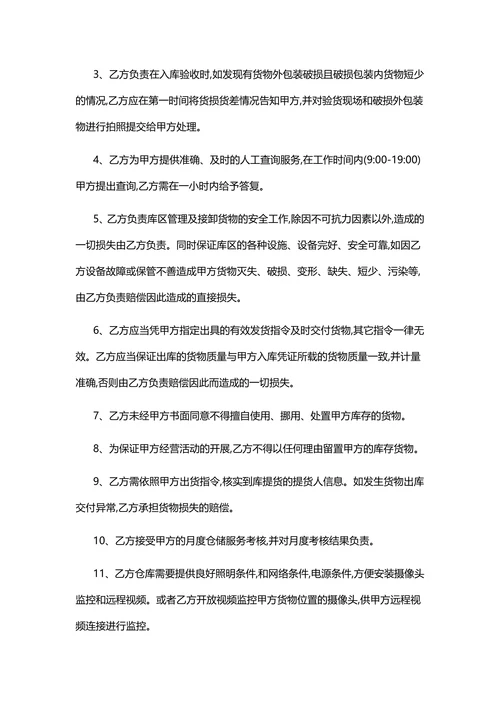 云仓货物仓储合同
