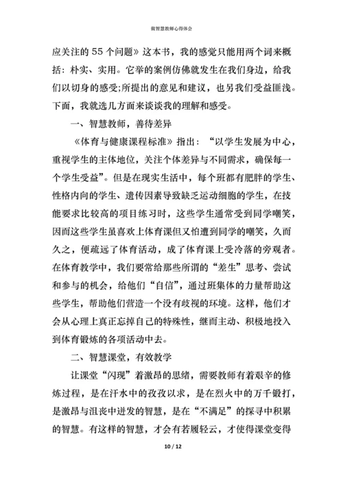 做智慧教师心得体会.docx