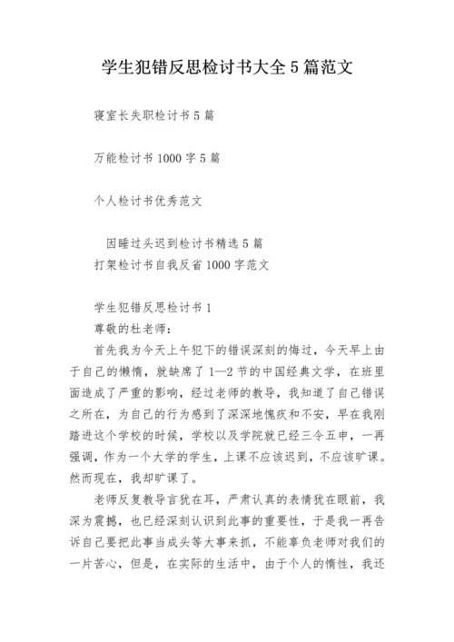 学生犯错反思检讨书大全5篇范文.docx