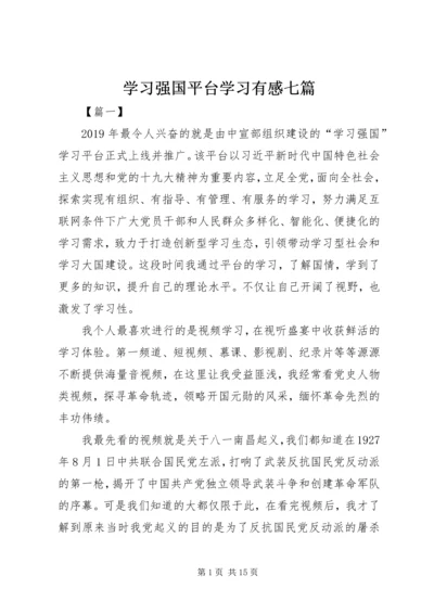 学习强国平台学习有感七篇.docx