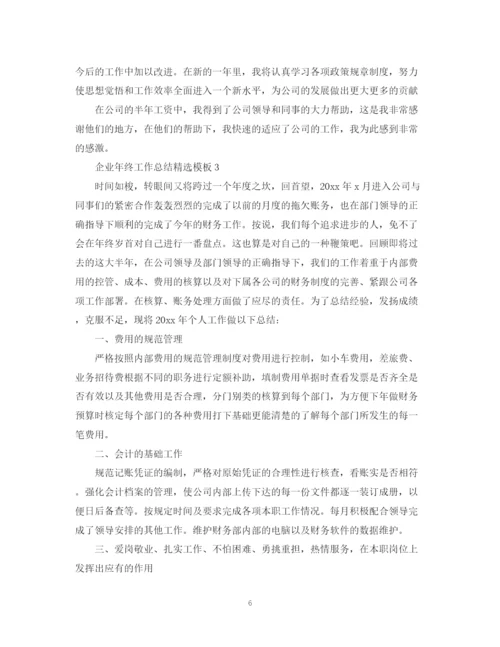 精编之企业年终工作总结精选模板.docx