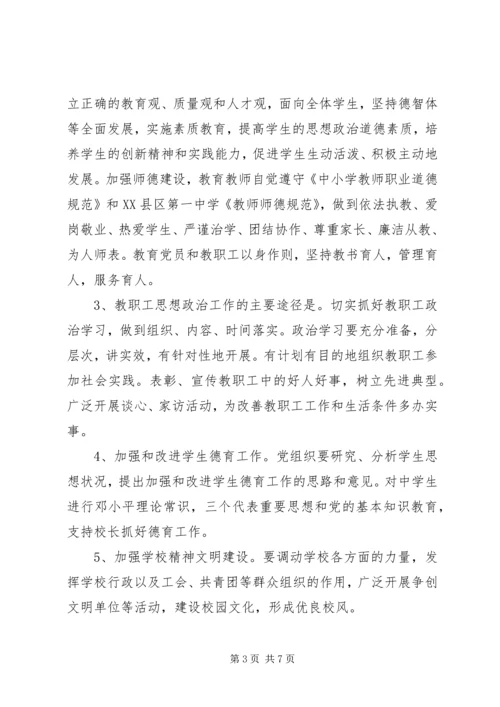 云灌一中党总支工作条例.docx