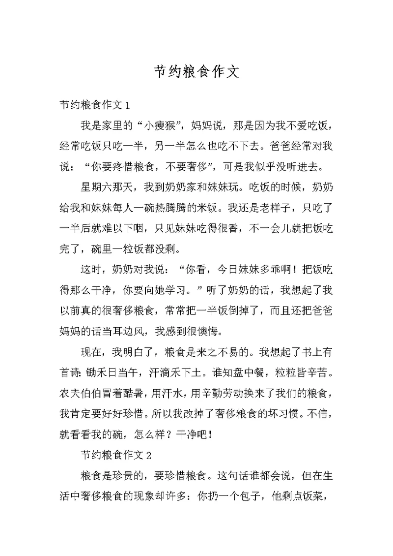 节约粮食作文