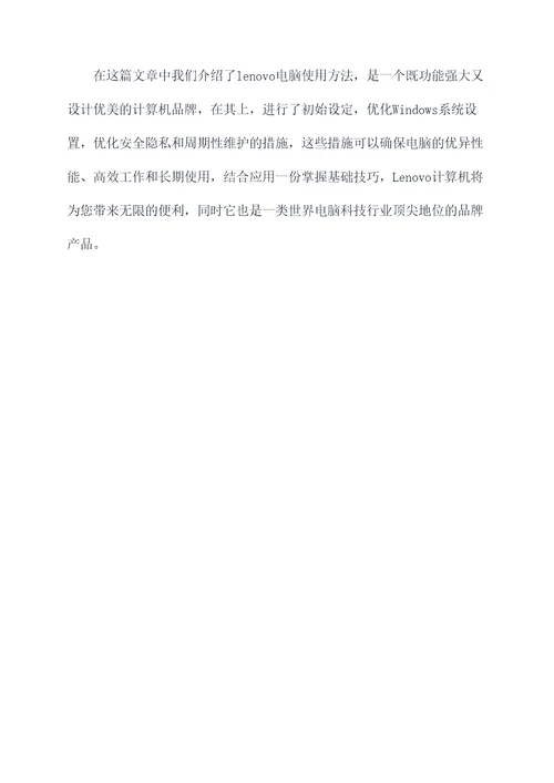 lenovo电脑使用方法