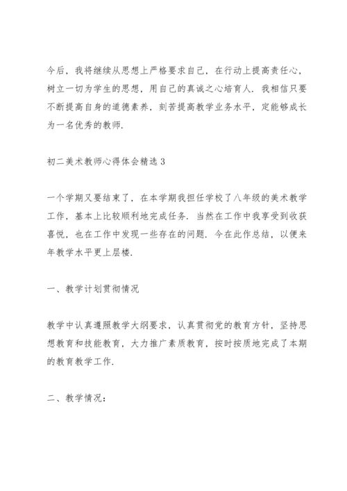 初二美术教师心得体会.docx