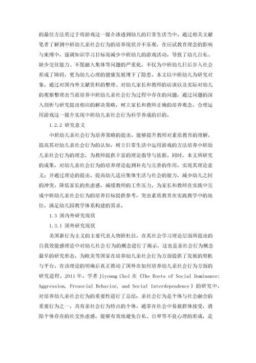 中班幼儿亲社会行为的重要性及培养策略.docx
