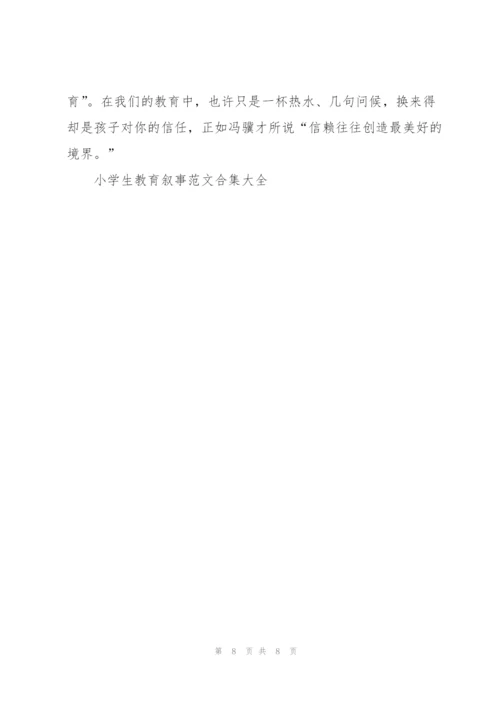 小学生教育叙事范文合集大全.docx