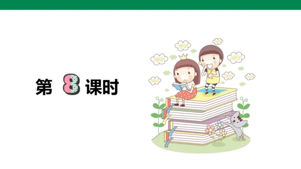 第六册下第五单元第八课