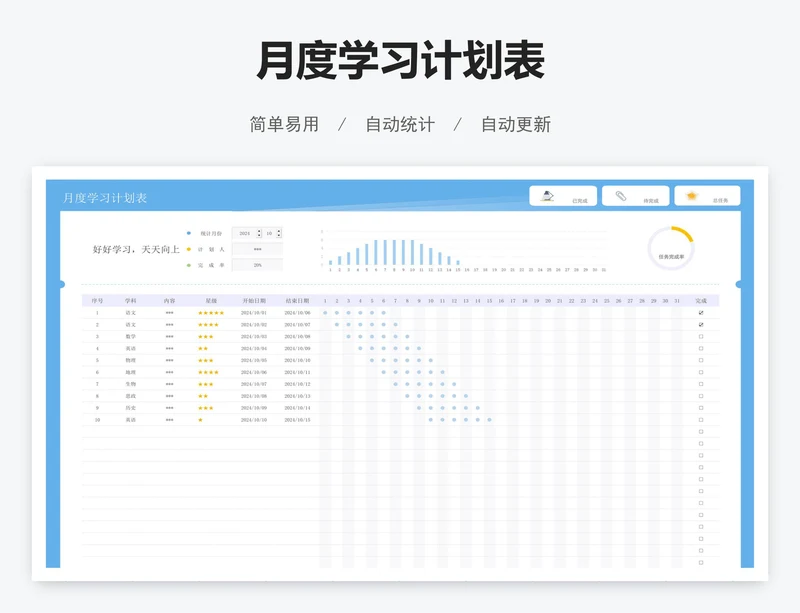 月度学习计划表