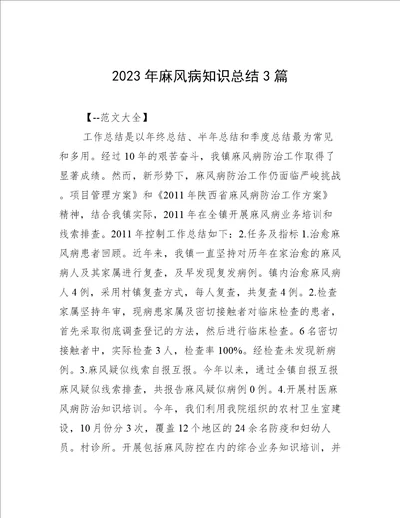 2023年麻风病知识总结3篇