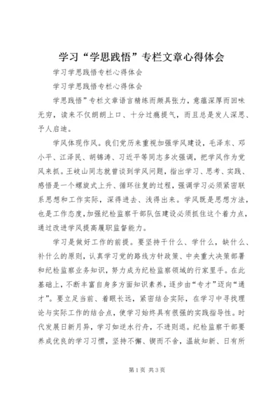 学习“学思践悟”专栏文章心得体会 (2).docx