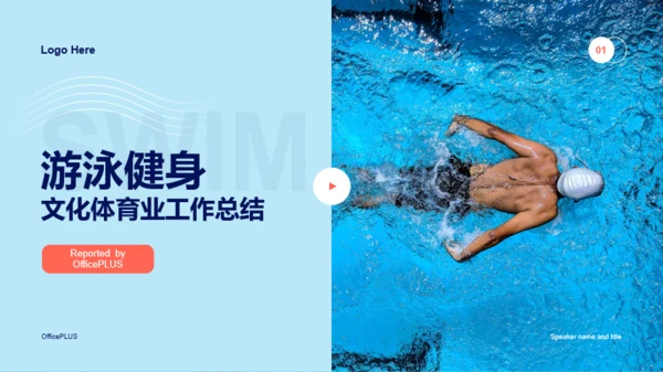 蓝色商务游泳健身文化体育业工作汇报PPT案例
