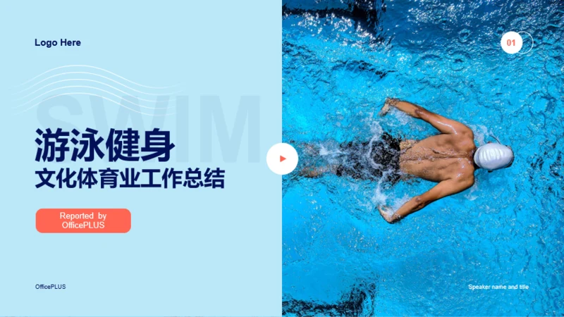 蓝色商务游泳健身文化体育业工作汇报PPT案例