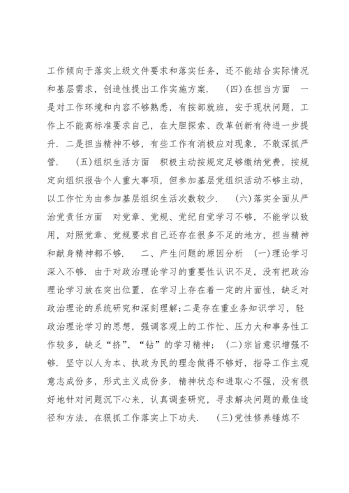 2022党员组织生活会个人对照检查材料9篇.docx