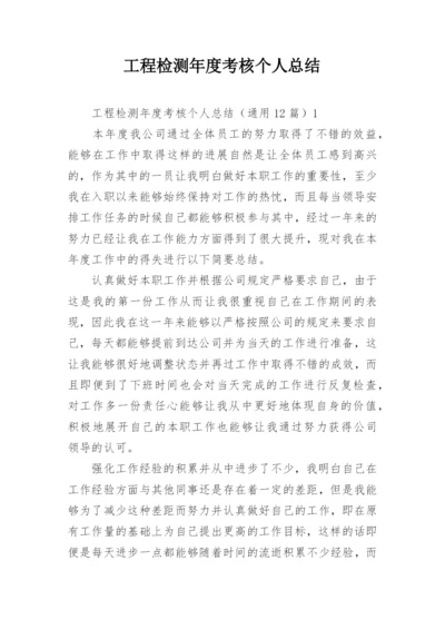 工程检测年度考核个人总结.docx