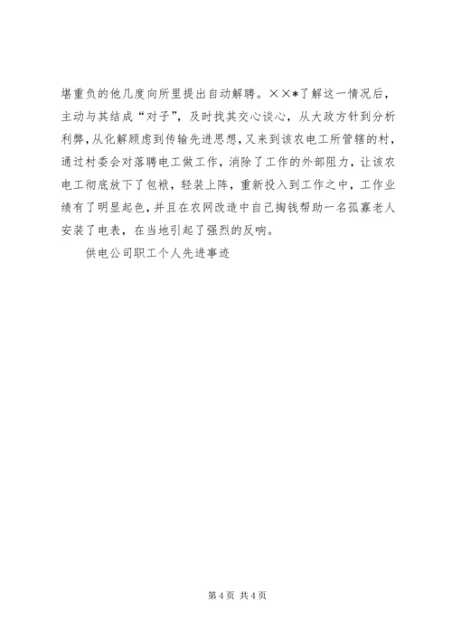 供电公司职工个人先进事迹 (3).docx